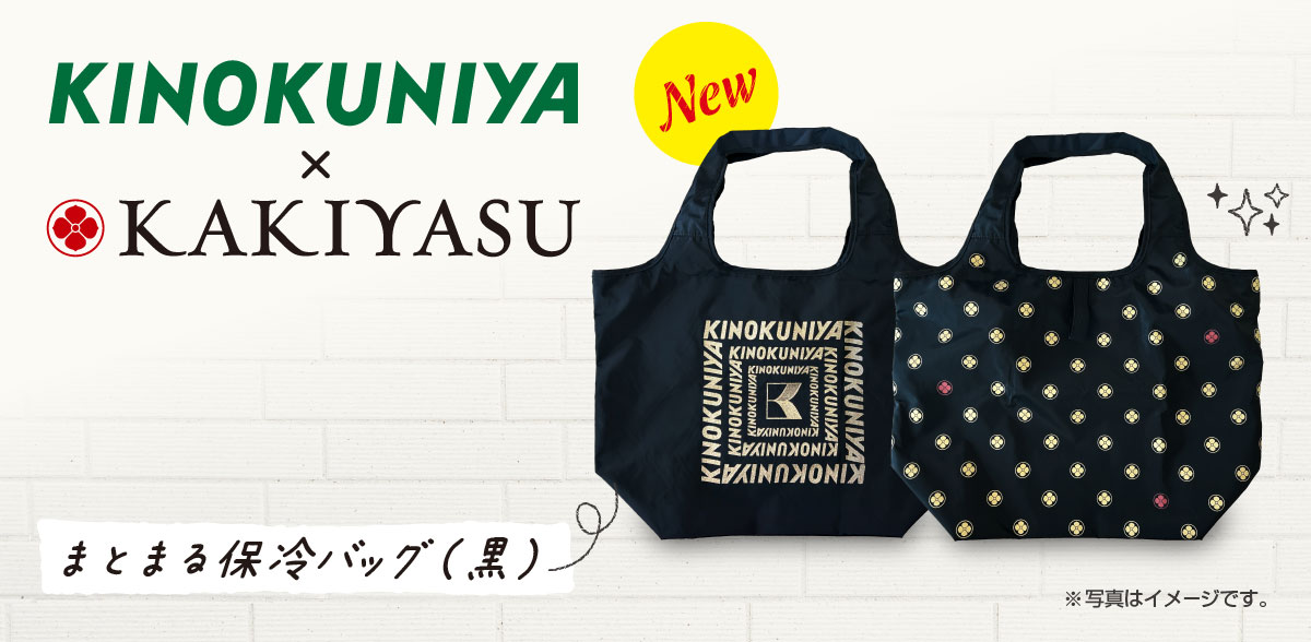 紀ノ国屋×柿安本店 まとまる保冷バッグ(黒)