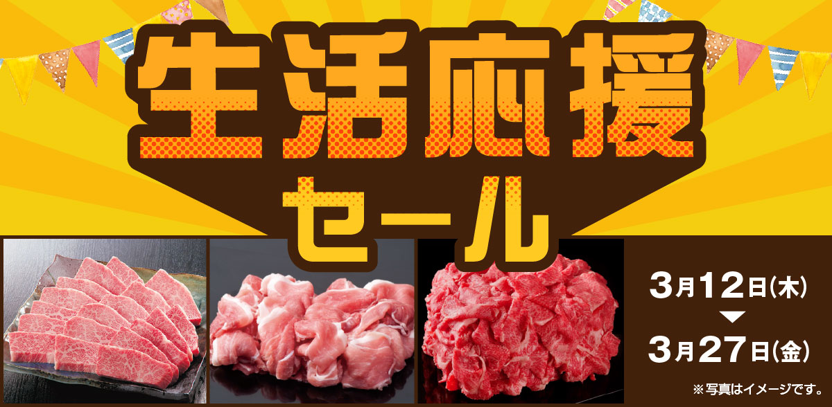 生活応援セール