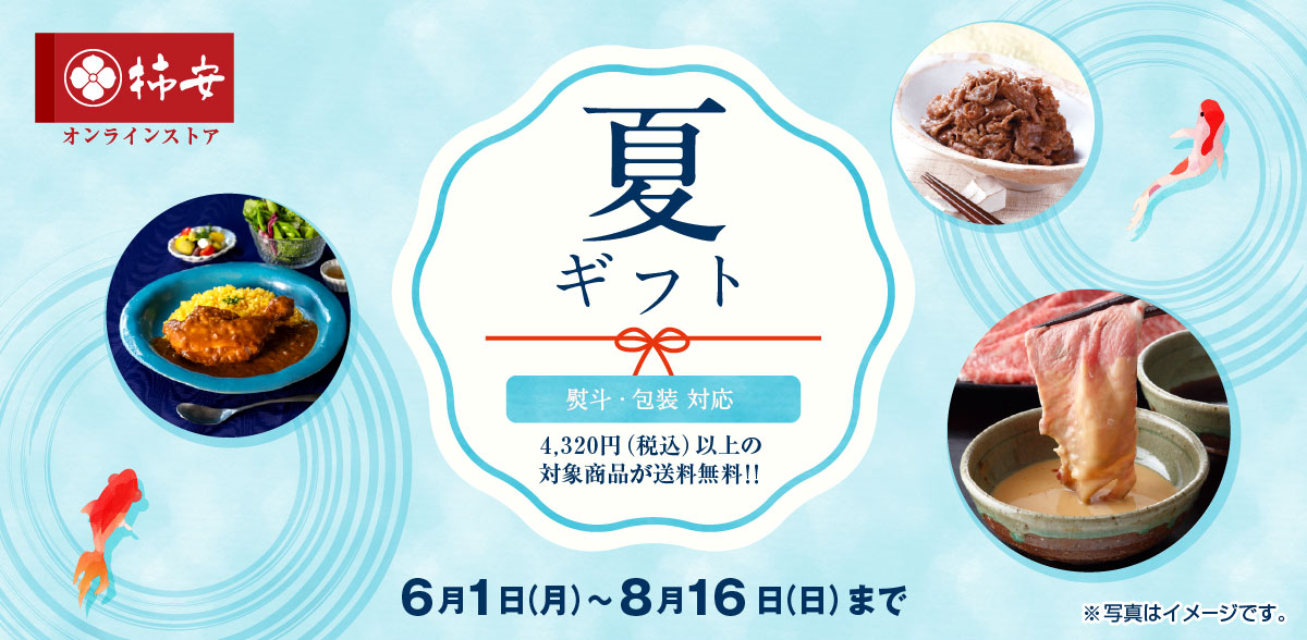 柿安の夏ギフト
