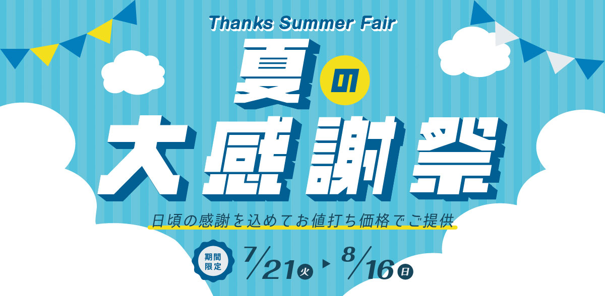夏の大感謝祭