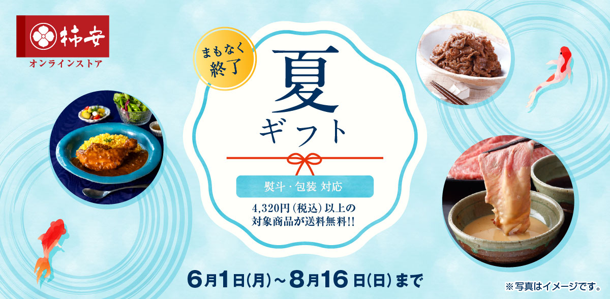 柿安の夏ギフト
